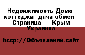 Недвижимость Дома, коттеджи, дачи обмен - Страница 2 . Крым,Украинка